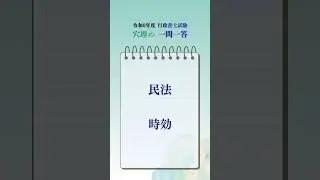 【Day 36】行政書士試験 穴埋め一問一答 / 民法 時効【R8】