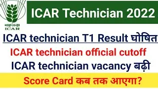 ICAR Technician Result Out|ICAR Technician official cutoff 2022|How to check ICAR Technician Result