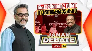LIVE | പൊളിഞ്ഞു വീണ നുണക്കോട്ടകൾ!! Janam Debate | ANIL NAMBIAR | C J ROY | 02-02-2026