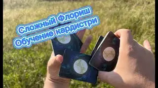 Флориш среднего уровня обучение ( cardistry tutorial )