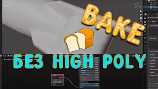 Без high poly. Bake в Blender с помощью Bevel Shader