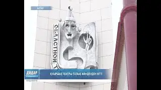 Қуыршақ театры толық жөндеуден өтті