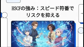 HSCFの強み②：スピード符番でリスクを抑える