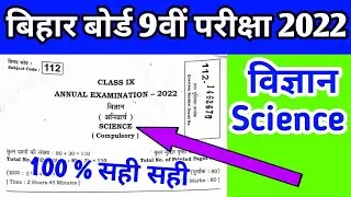 Science 2022  Answer Key ! Bihar Board 9th Science Answer ! 9वीं विज्ञान का उत्तर बिहार स्कूल बोर्ड
