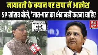 Mayawati के बयान पर SP में आक्रोश | सपा सांसद Ramji Lal Suman बोले- 'जात-पात का भेद नहीं करना चाहिए'