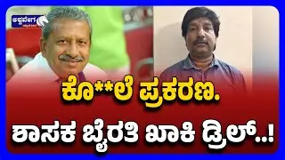 Biklu Shiva Murder Case | MLA Under Scanner | ಕೊ**ಲೆ ಪ್ರಕರಣ.. ಶಾಸಕ ಬೈರತಿ ಖಾಕಿ ಡ್ರಿಲ್&zwnj;..!