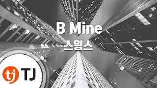 [TJ노래방] B Mine - 스윙스 / TJ Karaoke