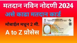 नविन मतदान नोदणी अशी करा navin matdan nodni Ashi kara.