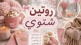 روتيني الشتوي للعناية بالجسم والبشرة والشعر | على مهلي ❄️✨