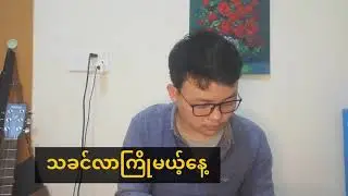 သခင်လာကြိုမယ့်နေ့ - zauhkun #revelationmusic