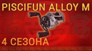 Обзор Piscifun Alloy M. 4 сезона эксплуатации
