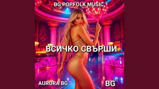 ВСИЧКО СВЪРШИ