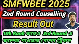 SMFWBEE 2nd Round Conselling Result Out 2025| SMFWBEE 3rd Round Couselling Date?