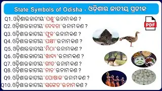 State Symbols of Odisha in Odia || Odishara jatiya pratika || Odisha gk Quiz || Common GK Challenge