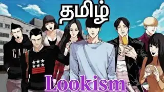Lookism episode 13 tamil #manhwa #webtoon #anime #comic #trending #manga #shorts #tamilexplanation 