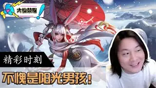 大仙公孙离团战残血本想回家，却看到我方李信在偷塔，大仙：拿我的命拦住你们！不愧是阳光男孩。