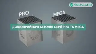 Сămine pluviale din fibrobeton PRO și MEGA | Vodaland Moldova &mdash; Vamora Grup SRL