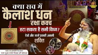 क्या सच में कैलाश धन रक्षा कवच हटा सकता है सभी विघ्न देखें और जानें इसकी असली शक्ति #spiritualpower