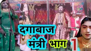 दगाबाज मंत्री ।। भाग- 1 dagabaaz mantri wafadaar Mali । चंद्रभूषण एंड पप्पू डांसर की nautanki । 2021