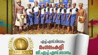 ഉപജില്ല,ജില്ല,സംസ്ഥനമേഖലകളിൽ ഒന്നാംസ്ഥാനം നേടിയ ബാനത്തെ ആദ്യത്തെ മംഗലം കളി ❤️#mangalamkali #മംഗലംകളി