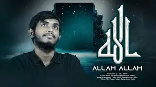 Abu Hanif - ALLAH ALLAH ( Vocals Only ) | أبو حنيف - الله الله نشيد
