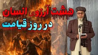 هشت آرزوی دست نیافتنی انسان پس از مرگ