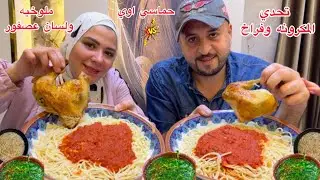 تحدي اكل مكرونه بصلصه الحمره المشطشطه ووراك بلدي وابيض محمره ملوخيه لسان عصفور حماسي علي وقت والعقاب