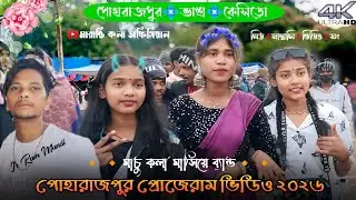 প্রহরাজপুর প্রোগ্ৰাম ২০২৬ || Junior Ram Mandi Santali Program Song || Santali Song 2026