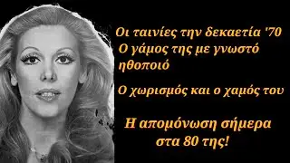 Ο γάμος της με γνωστό ηθοποιό - Ο χωρισμός και η θλίψη για τον χαμό του - Η απομόνωση στα 80 της!