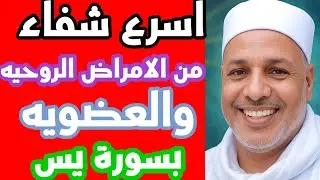 اسرع شفاء يحدث لك /الشفاء المبين بقوة يس