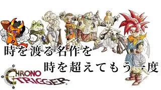 ヨコ型配信【クロノ・トリガー】７話　「時の卵」～「運命の時へ…」