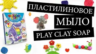 Пластилиновое мыло своими руками Play Clay Soap от Danko Toys - видео обзор креативного набора.