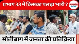 मुंब्रा | प्रभाग 33, मोतीबाग से माहौल क्या है, !... तो  इस बार होगा बदलाव?   || Sadiq Ali 