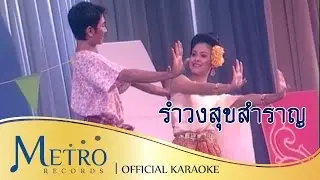 รำวงสุขสำราญ - วงสุนทราภรณ์ Suntaraporn ( Official Master ต้นฉบับเดิม Original ) KARAOKE