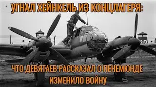 УГНАЛ ХЕЙНКЕЛЬ ИЗ КОНЦЛАГЕРЯ: ЧТО ДЕВЯТАЕВ РАССКАЗАЛ О ПЕНЕМЮНДЕ ИЗМЕНИЛО ВОЙНУ