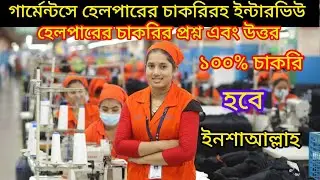 গার্মেন্টসে হেলপারের চাকরির ইন্টারভিউ প্রশ্ন এবং উত্তর। Garment Helper Job Interview Questions & Ans
