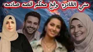 قصة محامي مشهور يقع ضحيه لخطيبته بالسحر في الاسكندريه