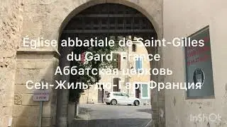 &Eacute;glise abbatiale de Saint-Gilles du Gard. France. Аббатская церковь Сен-Жиль-дю-Гар. Франция