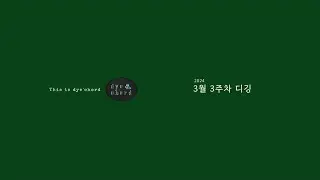 [이주의디깅] 3월 3주차, 2024