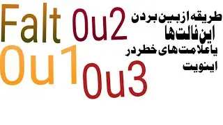 ازبین بردن این فالت ها  Ou1  Ou2   Ou3  در اینویت چگونه است