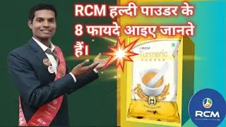 RCM हल्दी के 8 फायदे आइए जानते हैं। RCM turmeric powder 8 benefits |  RCM DIAMOND DHURVEJI 
