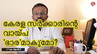 കേരള സർക്കാർ വായ്പ് എടുത്ത് കൂട്ടണോ? Should kerala govt opt for more debt?