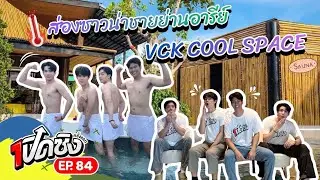 ครั้งแรก!! เปิดประสบการณ์ซาวน่ากลางกรุง VCK Cool Space | เปิดซิงครั้งแรก EP84