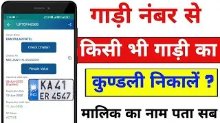 Gadi ke number se gadi ka details kaise nikale | Vehicle details kaise nikale | by number plate 2025