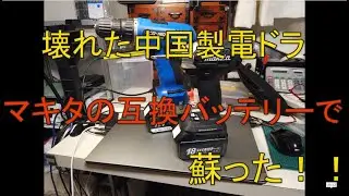 壊れた中国製の電動ドライバーをマキタの互換バッテリーで蘇らせた！