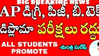 AP DEGREE PG DIPLOMA BETCH EXAMS CANCELLED || AP LATEST NEWS