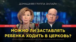 &laquo;Важный ключ к воспитанию детей&raquo; &ndash; Рик Реннер, Дэнис Реннер