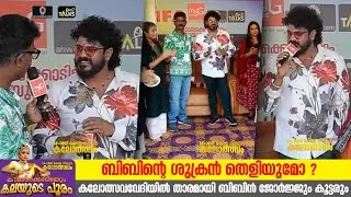 ശുക്രൻ സിനിമ പ്രമോഷന് കലോത്സവവേദിയിൽ എത്തി ബിബിൻ ജോർജ് | Bibin George | Shukran Movie | One2talks |