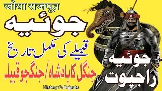 Joiya Rajput History in Urdu/Hindi |Joiya Rajput Jungle K Badshah,Brave and Best Fighters
