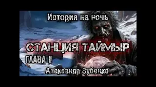 TAIMYR STATION  Part 2  Alexander Zubenko  Mysticism  Fantasy  Bedtime story